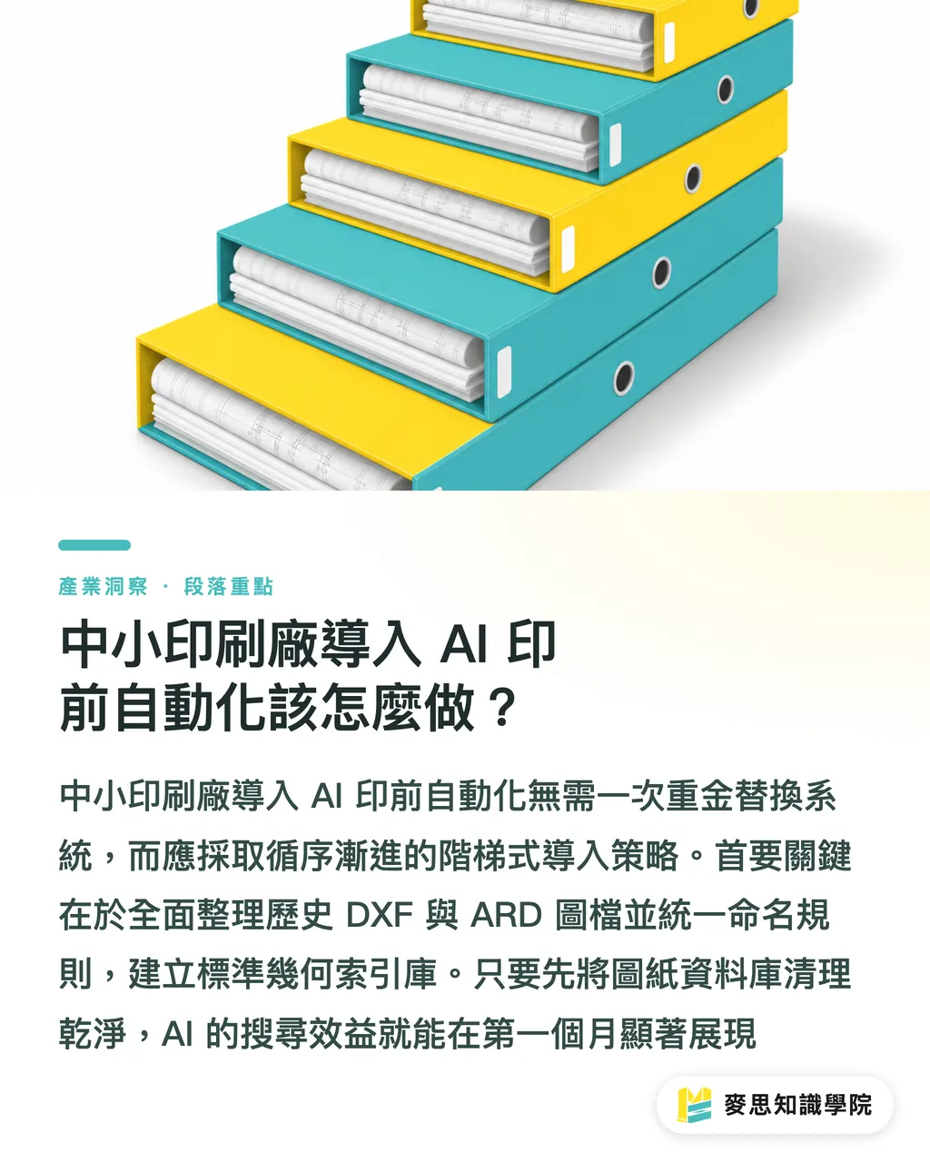 中小印刷廠導入 AI 印前自動化該怎麼做?|盒型CAD導入AI演算法:Arden如何縮短刀模重複開發 段落重點