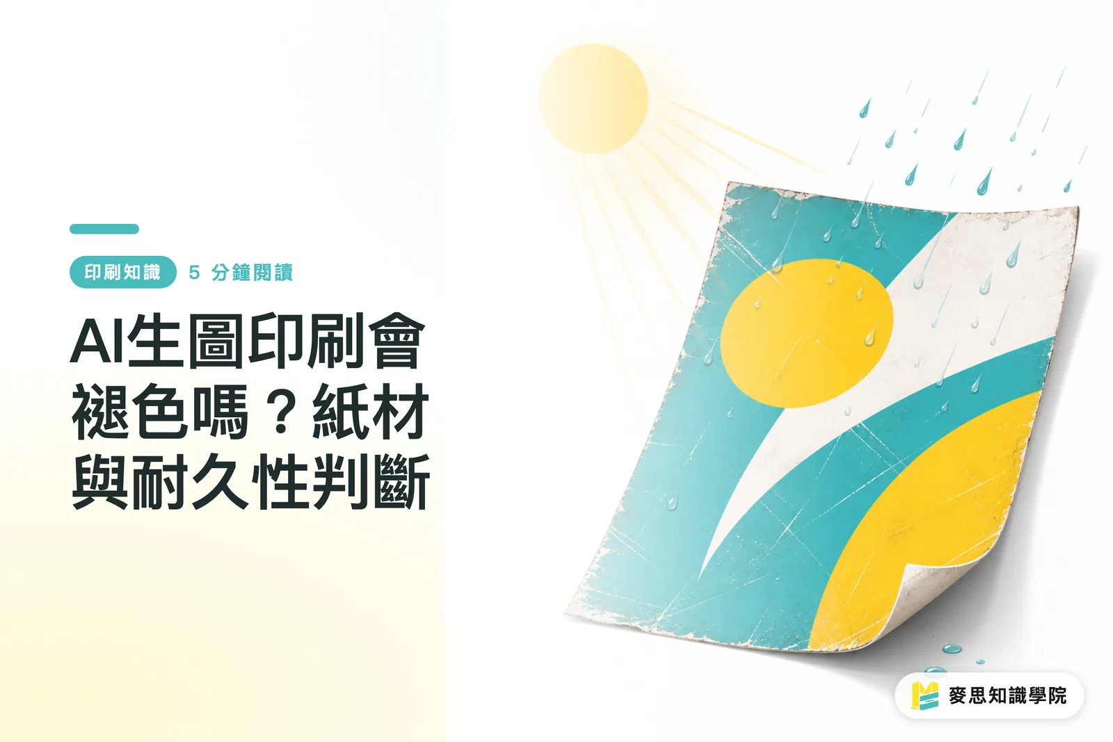 AI生圖印刷會褪色嗎？紙材與耐久性判斷