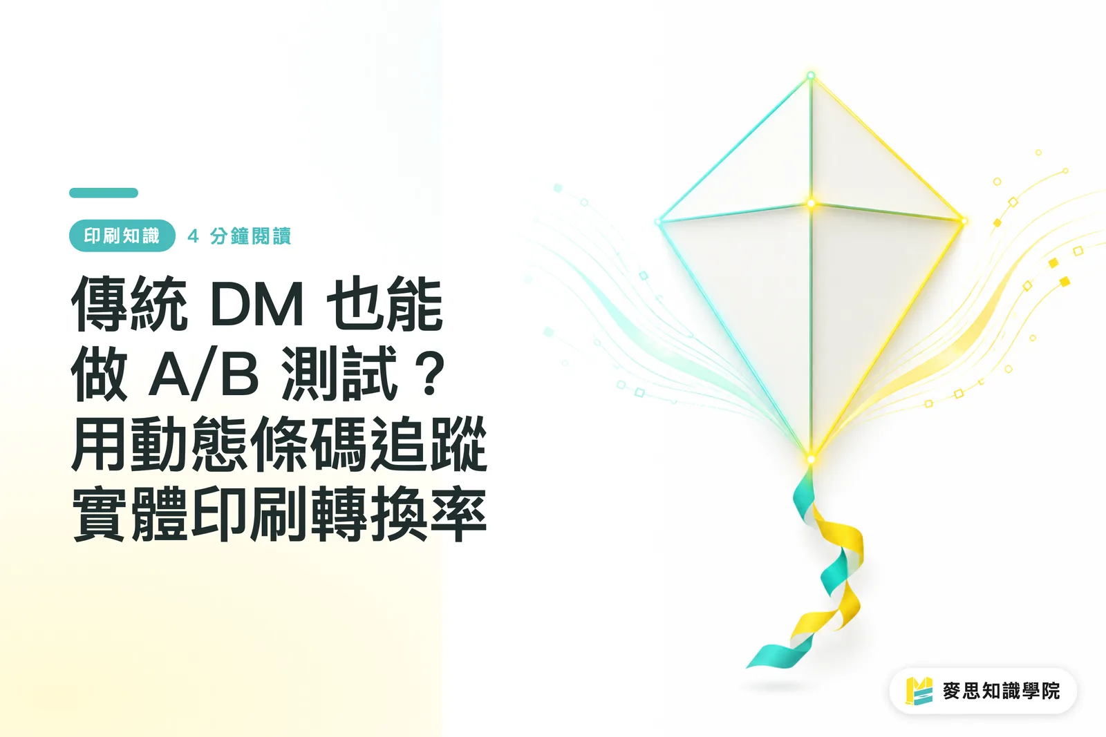 傳統 DM 也能做 A/B 測試？用動態條碼追蹤實體印刷轉換率