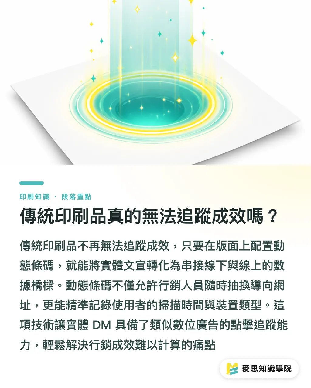 傳統印刷品真的無法追蹤成效嗎?|傳統 DM 也能做 A/B 測試?用動態條碼追蹤實體印刷轉換率 段落重點
