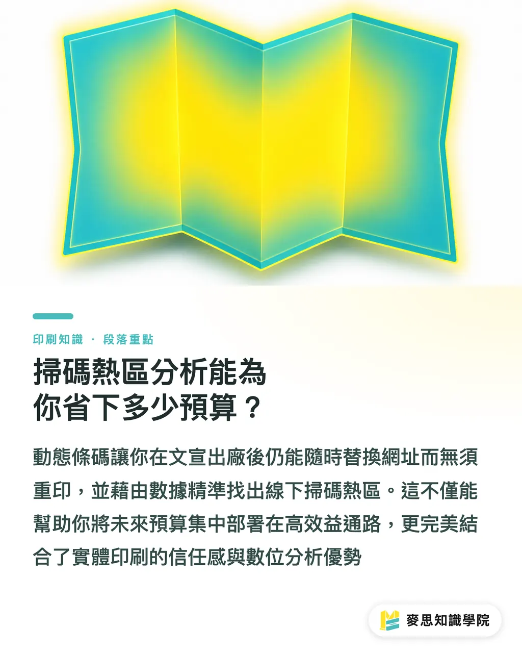 掃碼熱區分析能為你省下多少預算？｜傳統 DM 也能做 A/B 測試？用動態條碼追蹤實體印刷轉換率 段落重點