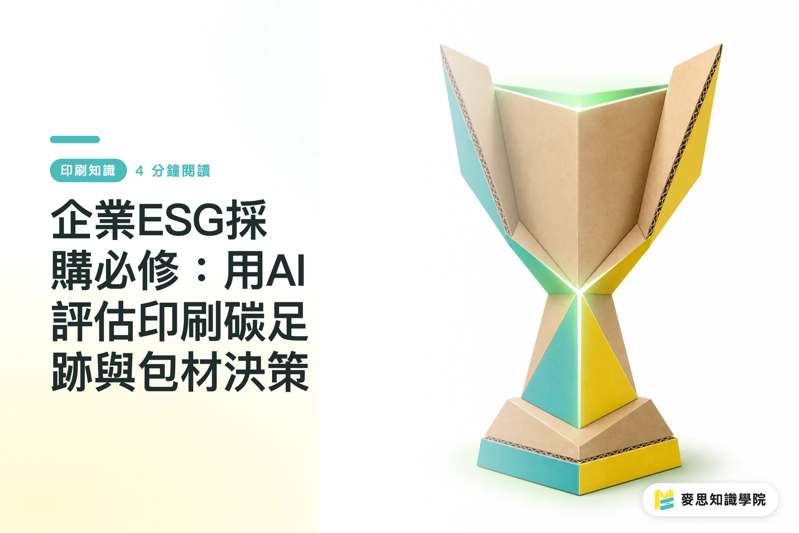 企業ESG調達の必修:AIで評価する印刷カーボンフットプリントとパッケージ選定