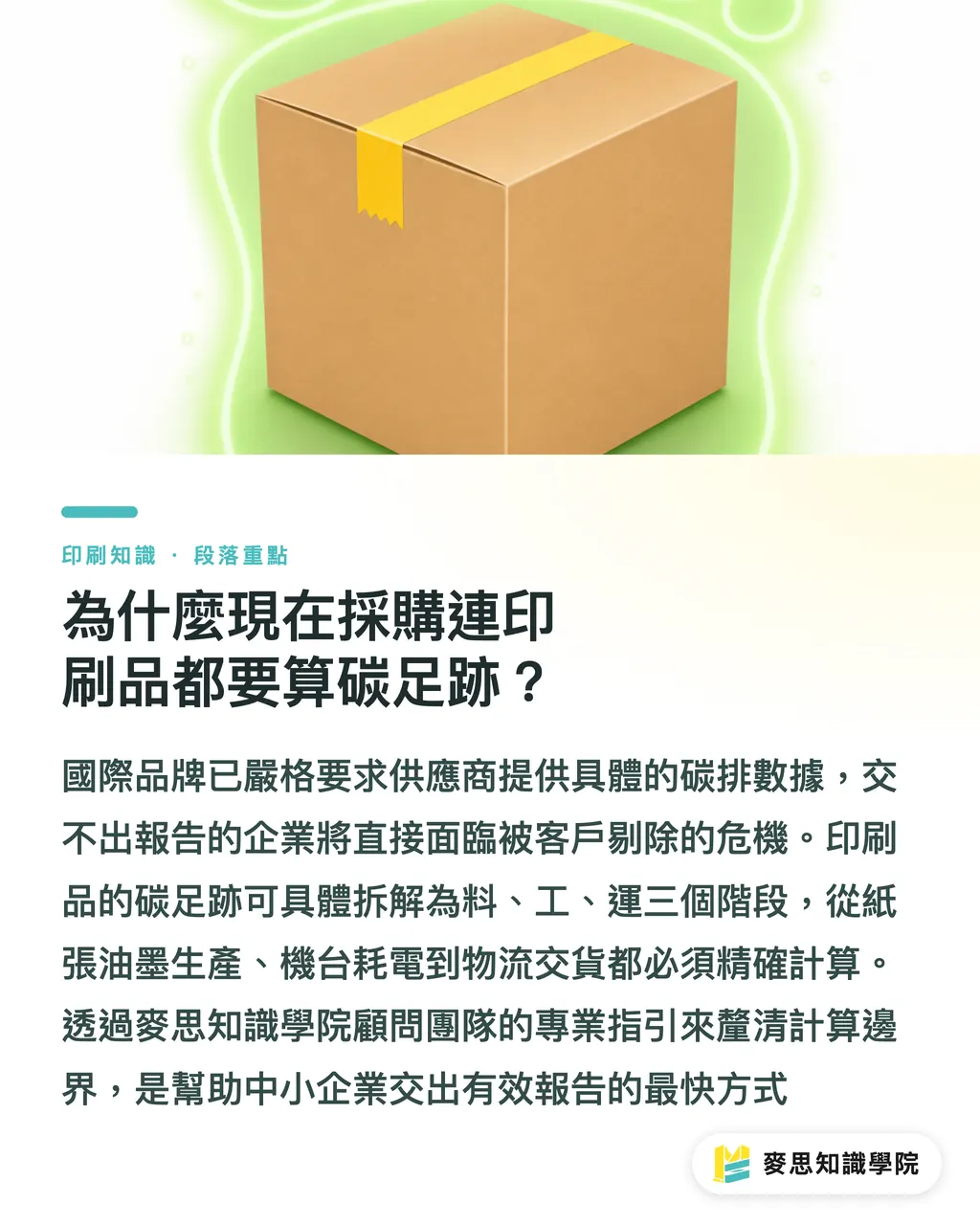 為什麼現在採購連印刷品都要算碳足跡?|企業ESG採購必修:用AI評估印刷碳足跡與包材決策 段落重點