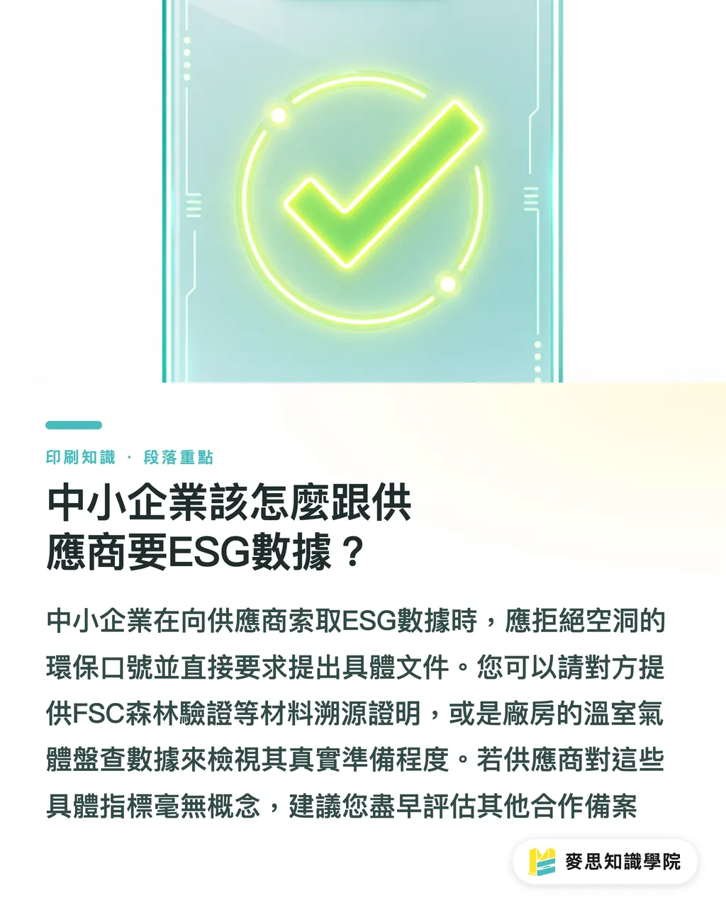 中小企業該怎麼跟供應商要ESG數據?|企業ESG採購必修:用AI評估印刷碳足跡與包材決策 段落重點