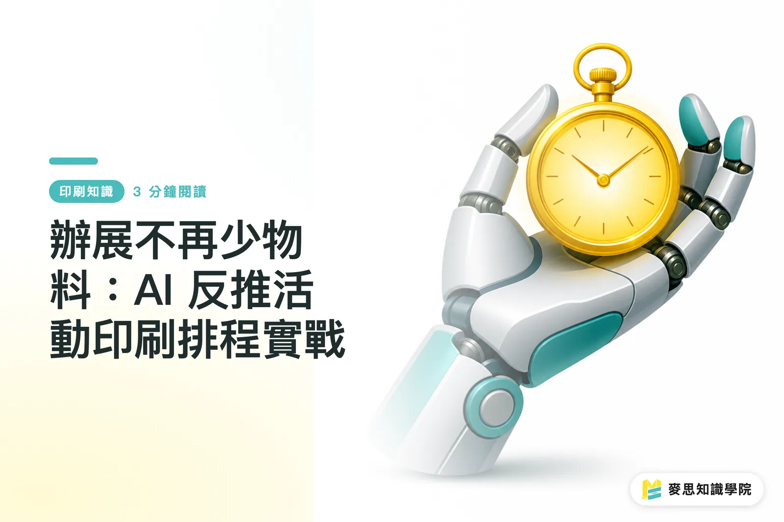 辦展不再少物料：AI 反推活動印刷排程實戰