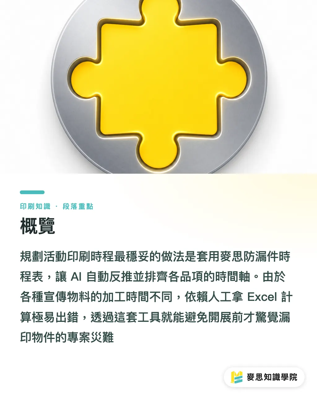 概覽|辦展不再少物料:AI 反推活動印刷排程實戰 段落重點