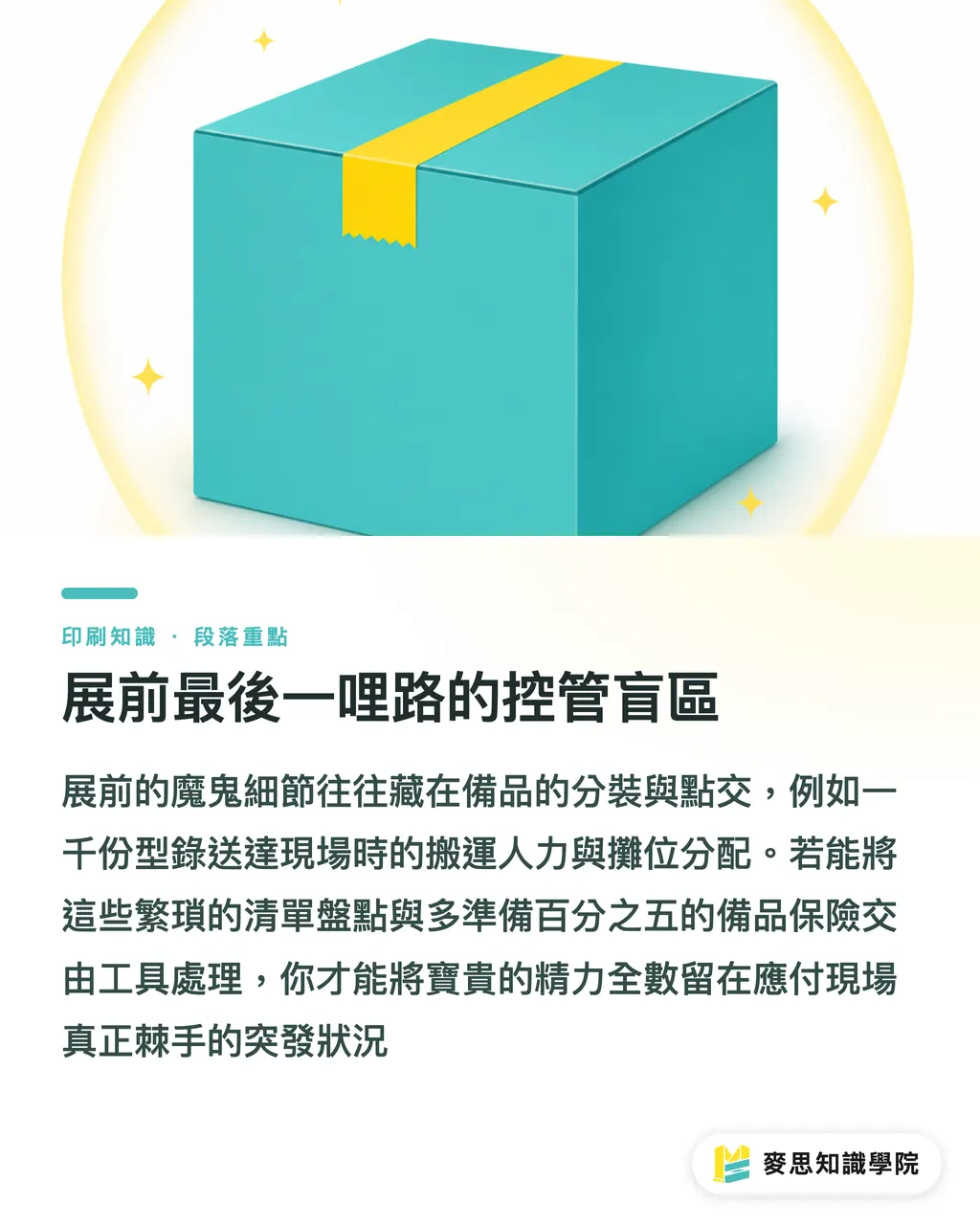 展前最後一哩路的控管盲區|辦展不再少物料:AI 反推活動印刷排程實戰 段落重點