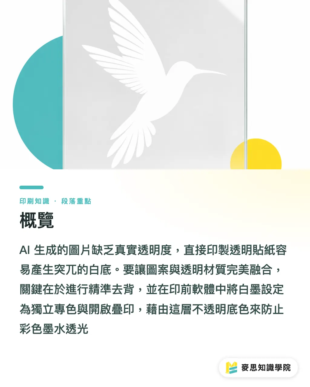 概覽|AI算圖印透明貼紙必翻車?破解假去背與白墨設定流程 段落重點