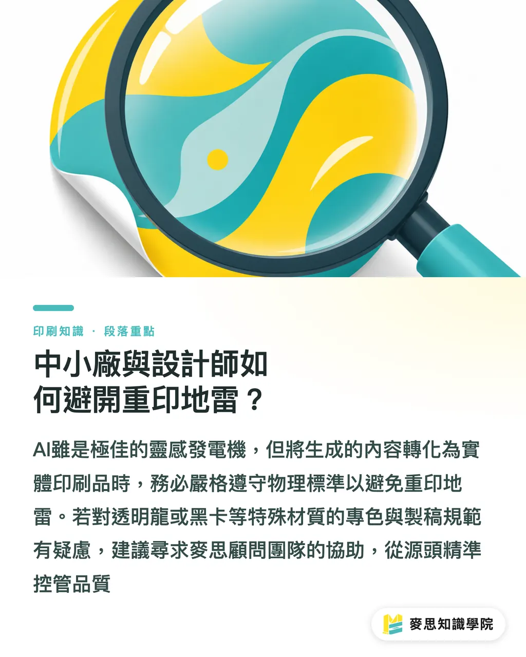 中小廠與設計師如何避開重印地雷？｜AI算圖印透明貼紙必翻車？破解假去背與白墨設定流程 段落重點