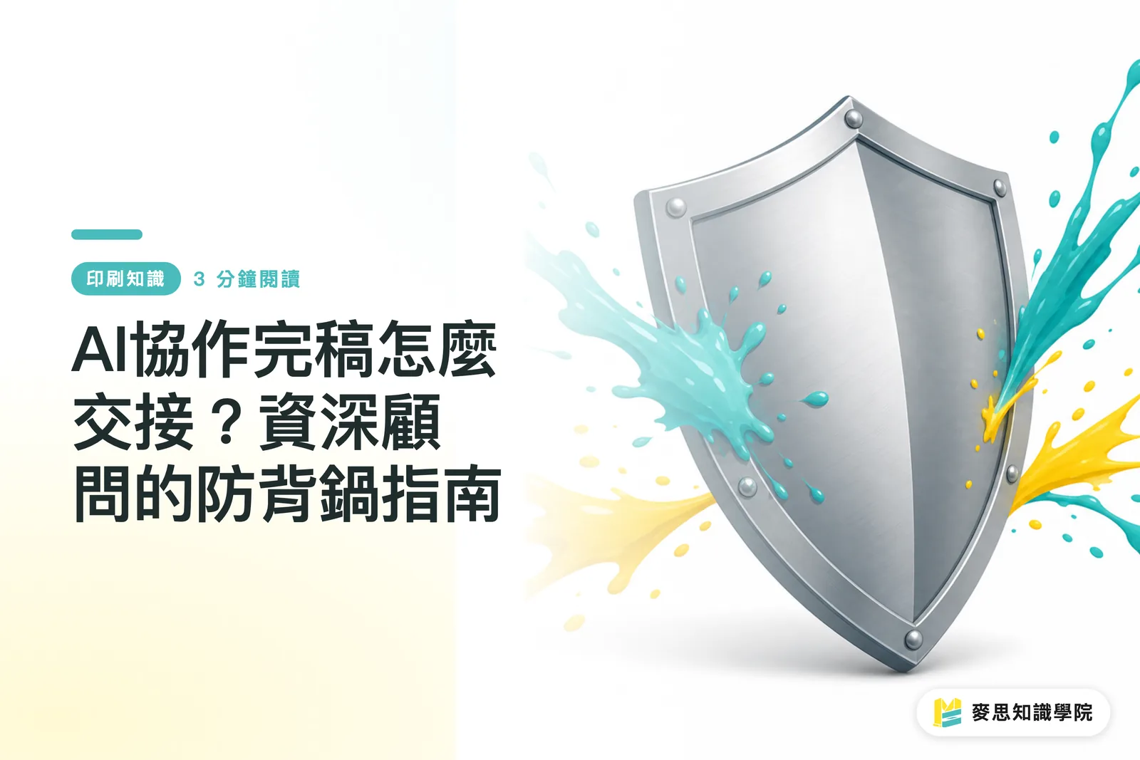 AI協作完稿怎麼交接？資深顧問的防背鍋指南
