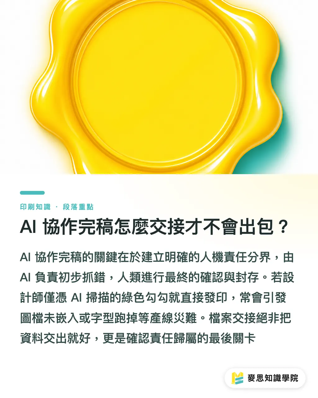 AI 協作完稿怎麼交接才不會出包?|AI協作完稿怎麼交接?資深顧問的防背鍋指南 段落重點