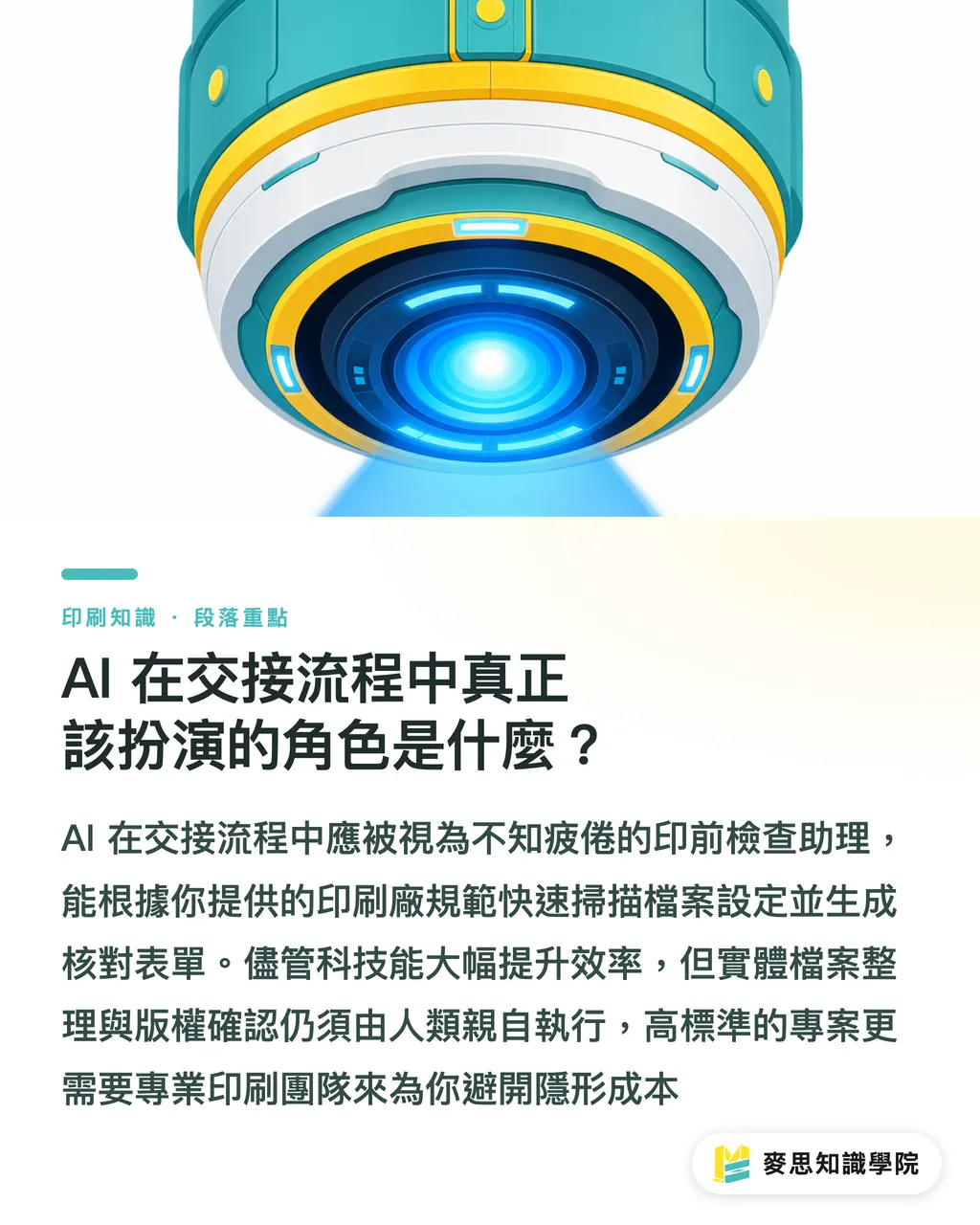 AI 在交接流程中真正該扮演的角色是什麼?|AI協作完稿怎麼交接?資深顧問的防背鍋指南 段落重點