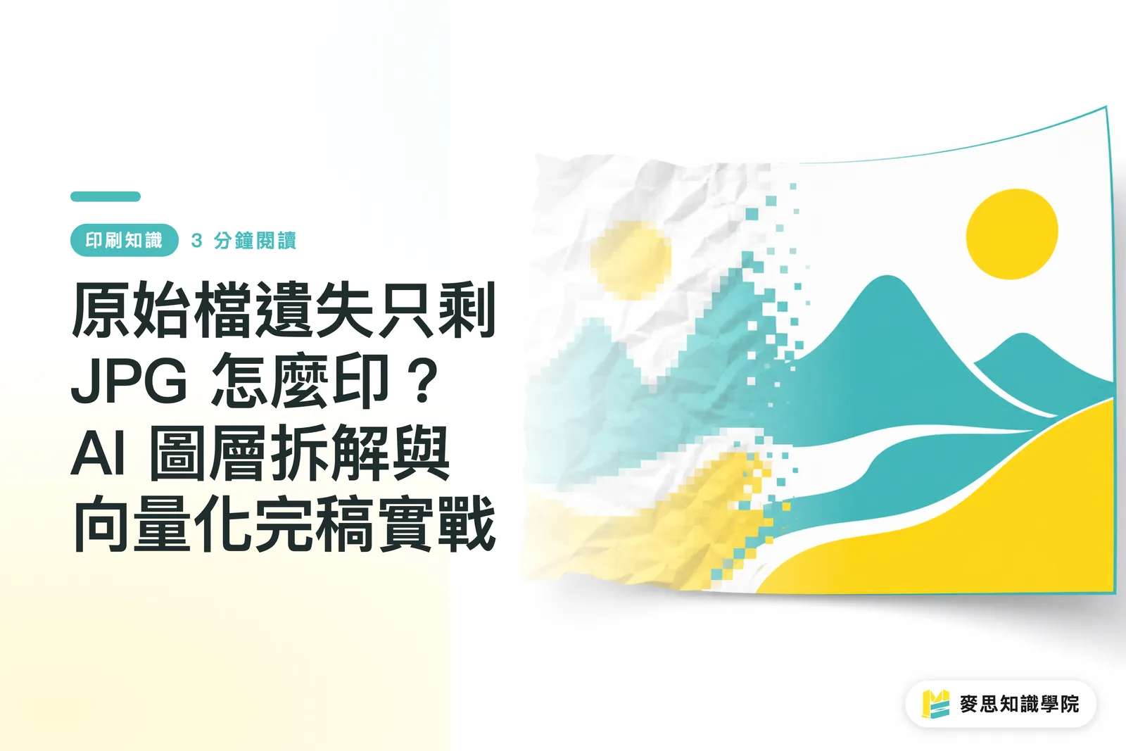 原始檔遺失只剩 JPG 怎麼印？AI 圖層拆解與向量化完稿實戰