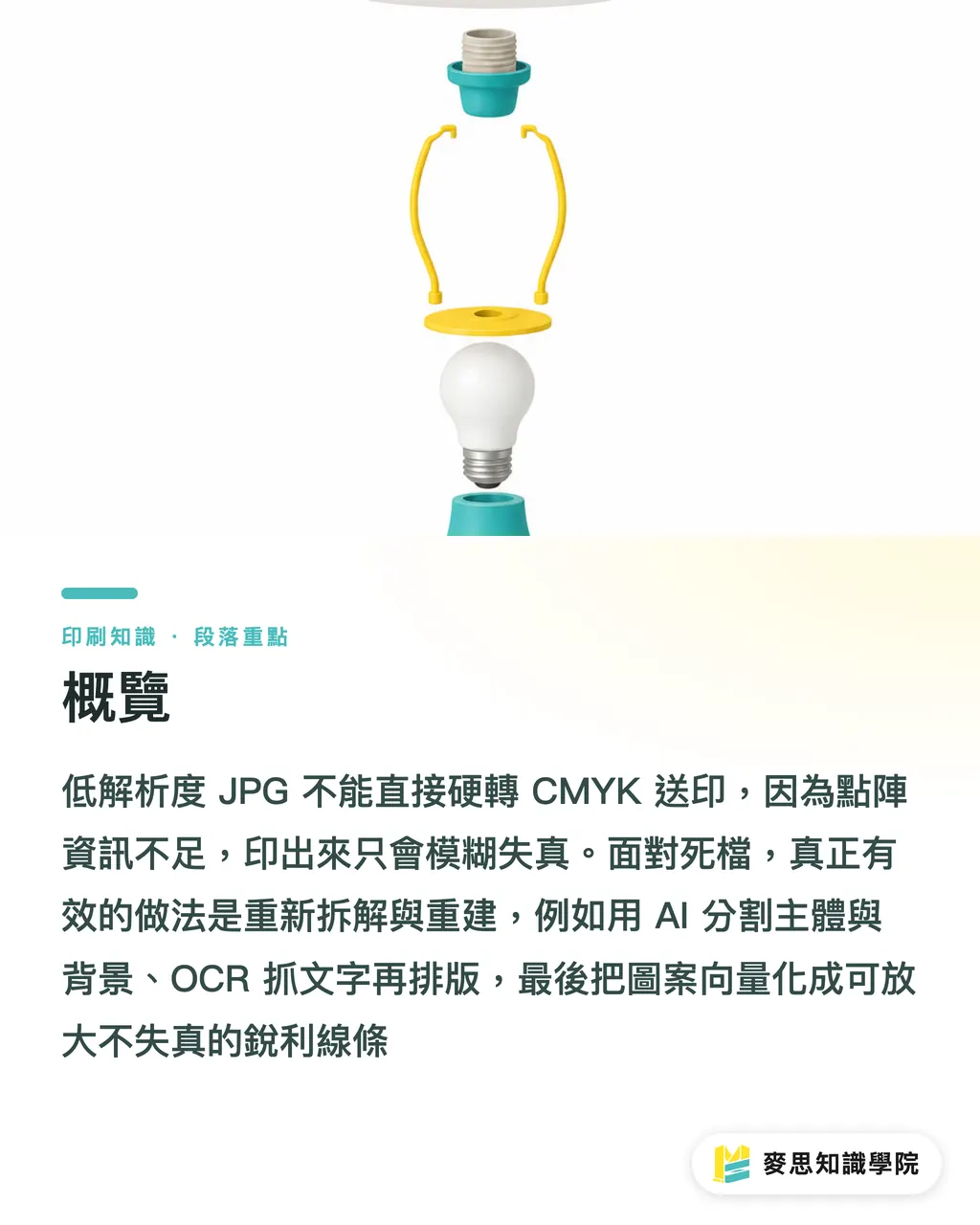 概覽｜原始檔遺失只剩 JPG 怎麼印？AI 圖層拆解與向量化完稿實戰 段落重點