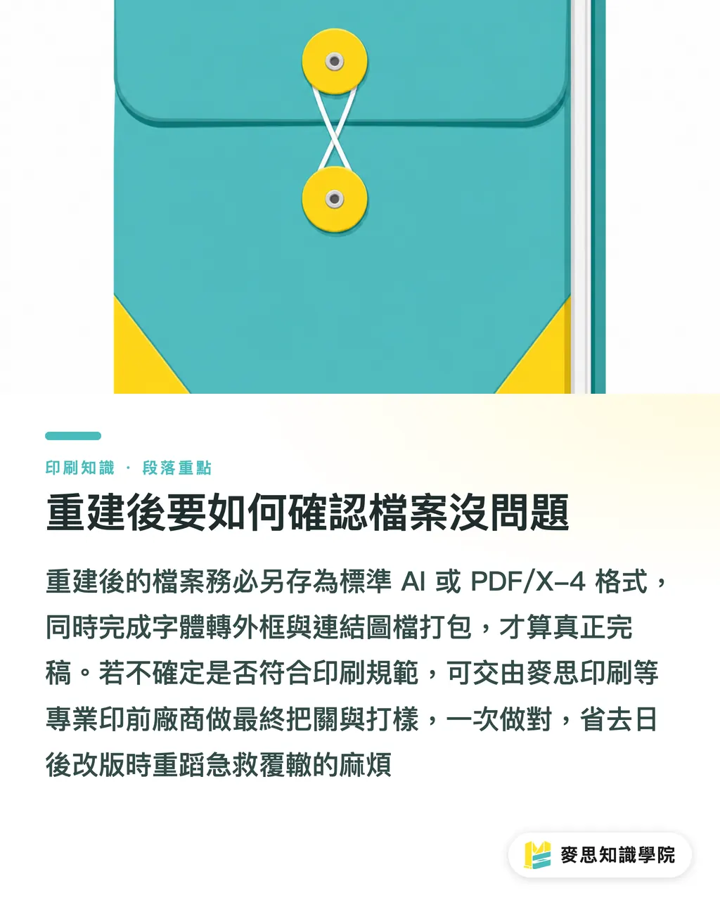 重建後要如何確認檔案沒問題|原始檔遺失只剩 JPG 怎麼印?AI 圖層拆解與向量化完稿實戰 段落重點