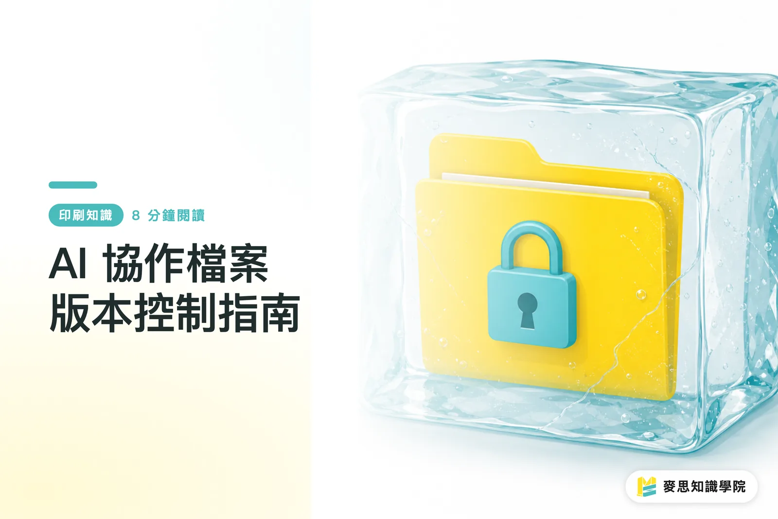 AI 協作檔案版本控制指南