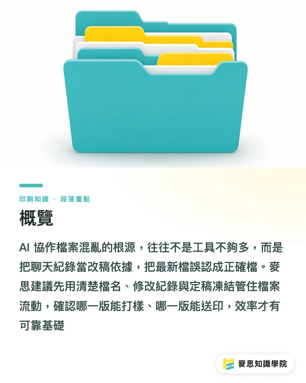 概覽｜AI 協作檔案版本控制指南 段落重點