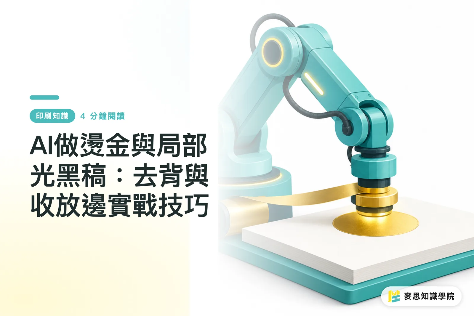 AI做燙金與局部光黑稿:去背與收放邊實戰技巧