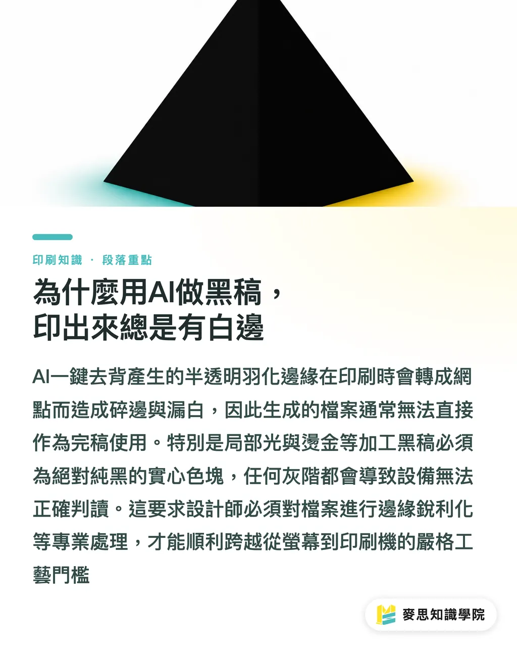 為什麼用AI做黑稿，印出來總是有白邊｜AI做燙金與局部光黑稿：去背與收放邊實戰技巧 段落重點