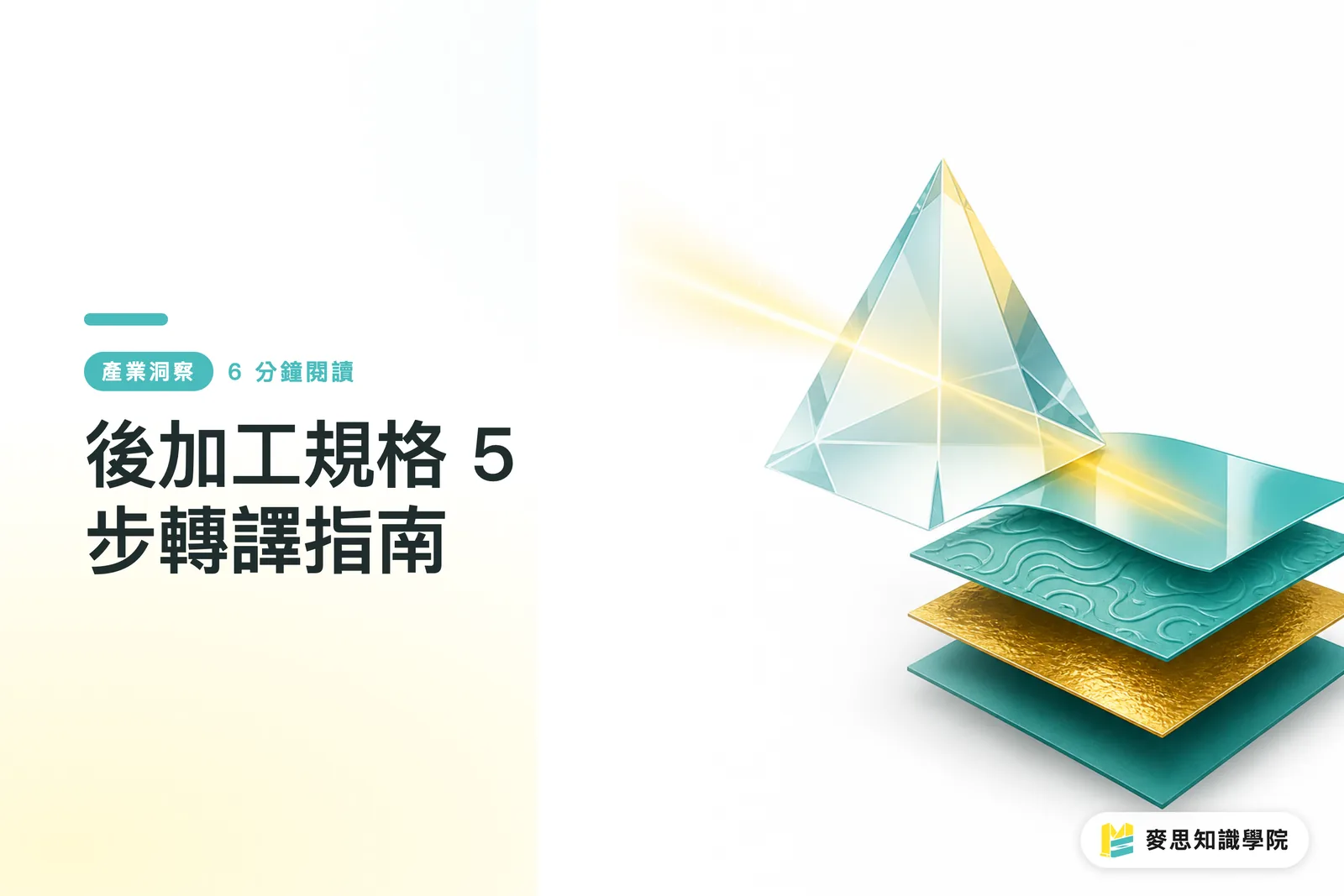 後加工仕様 5ステップ翻訳ガイド