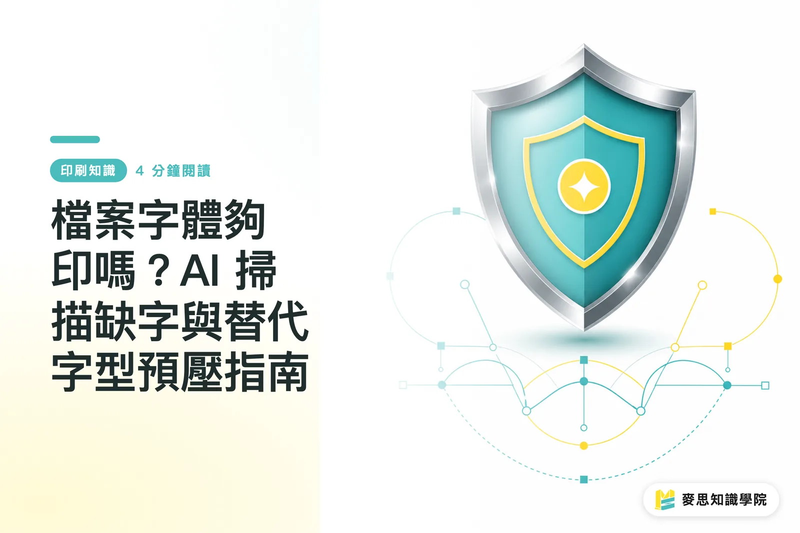 檔案字體夠印嗎？AI 掃描缺字與替代字型預壓指南