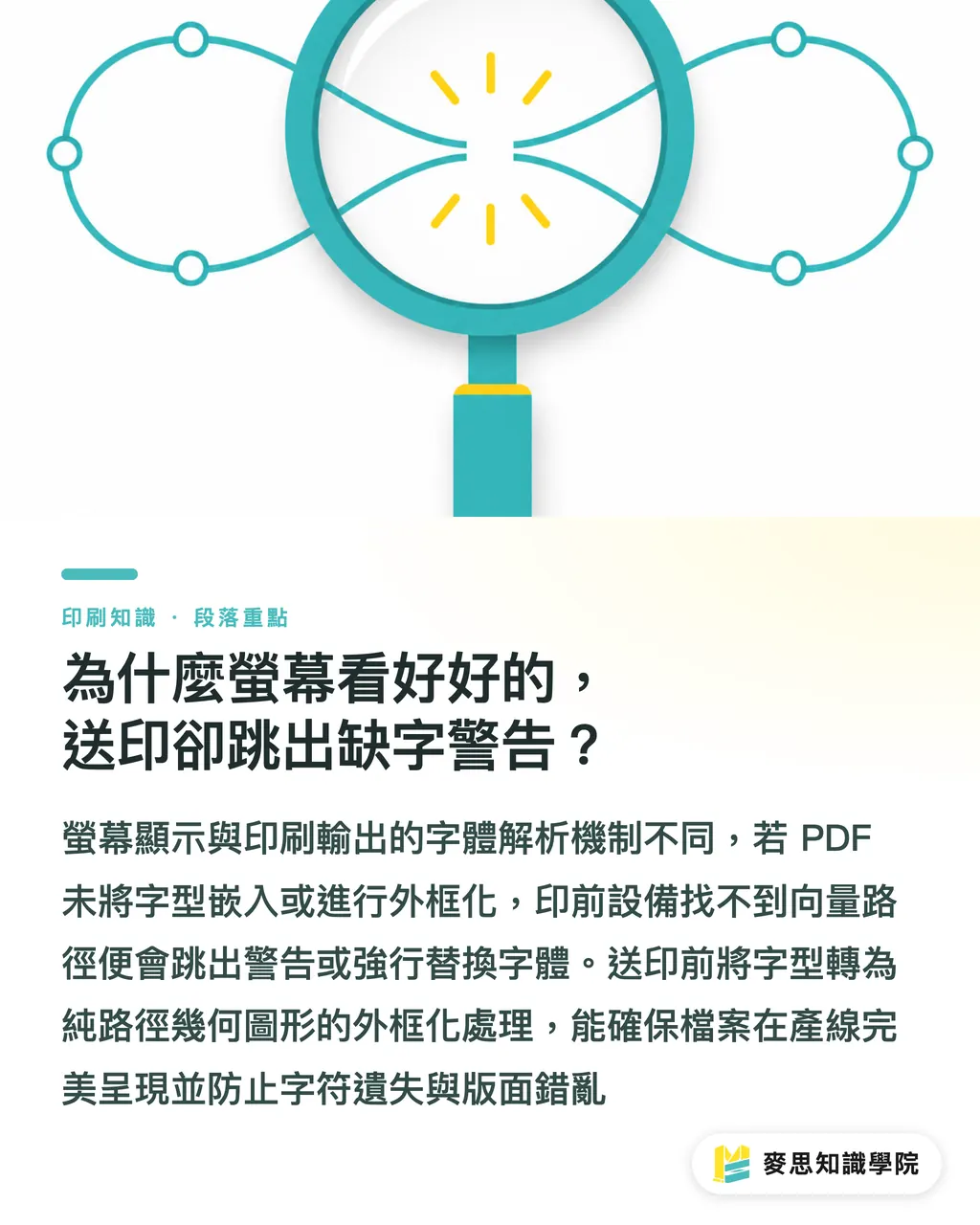 為什麼螢幕看好好的,送印卻跳出缺字警告?|檔案字體夠印嗎?AI 掃描缺字與替代字型預壓指南 段落重點