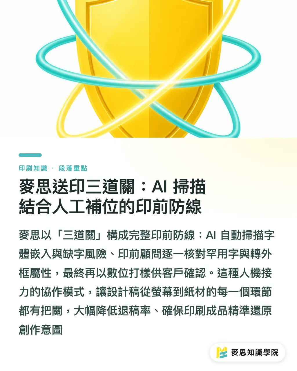 麥思送印三道關：AI 掃描結合人工補位的印前防線｜檔案字體夠印嗎？AI 掃描缺字與替代字型預壓指南 段落重點