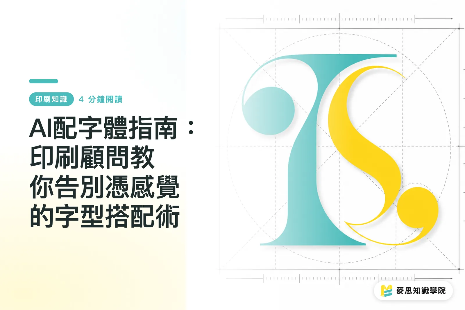 AI配字體指南：印刷顧問教你告別憑感覺的字型搭配術