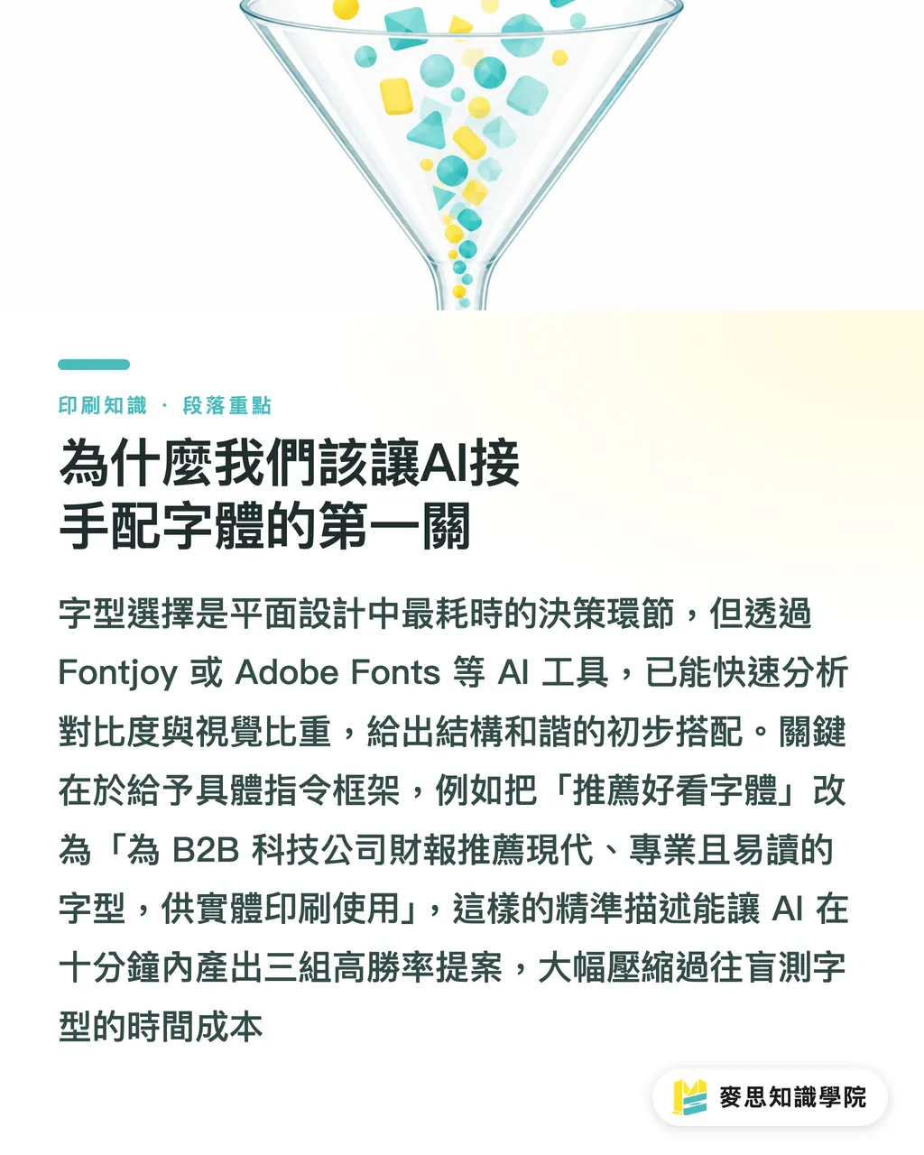 為什麼我們該讓AI接手配字體的第一關|AI配字體指南:印刷顧問教你告別憑感覺的字型搭配術 段落重點