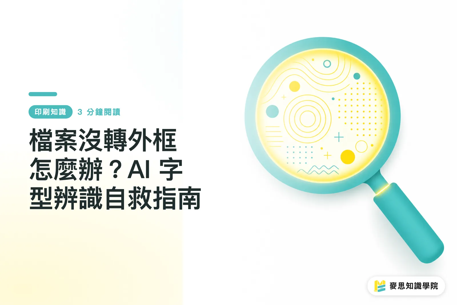 檔案沒轉外框怎麼辦?AI 字型辨識自救指南