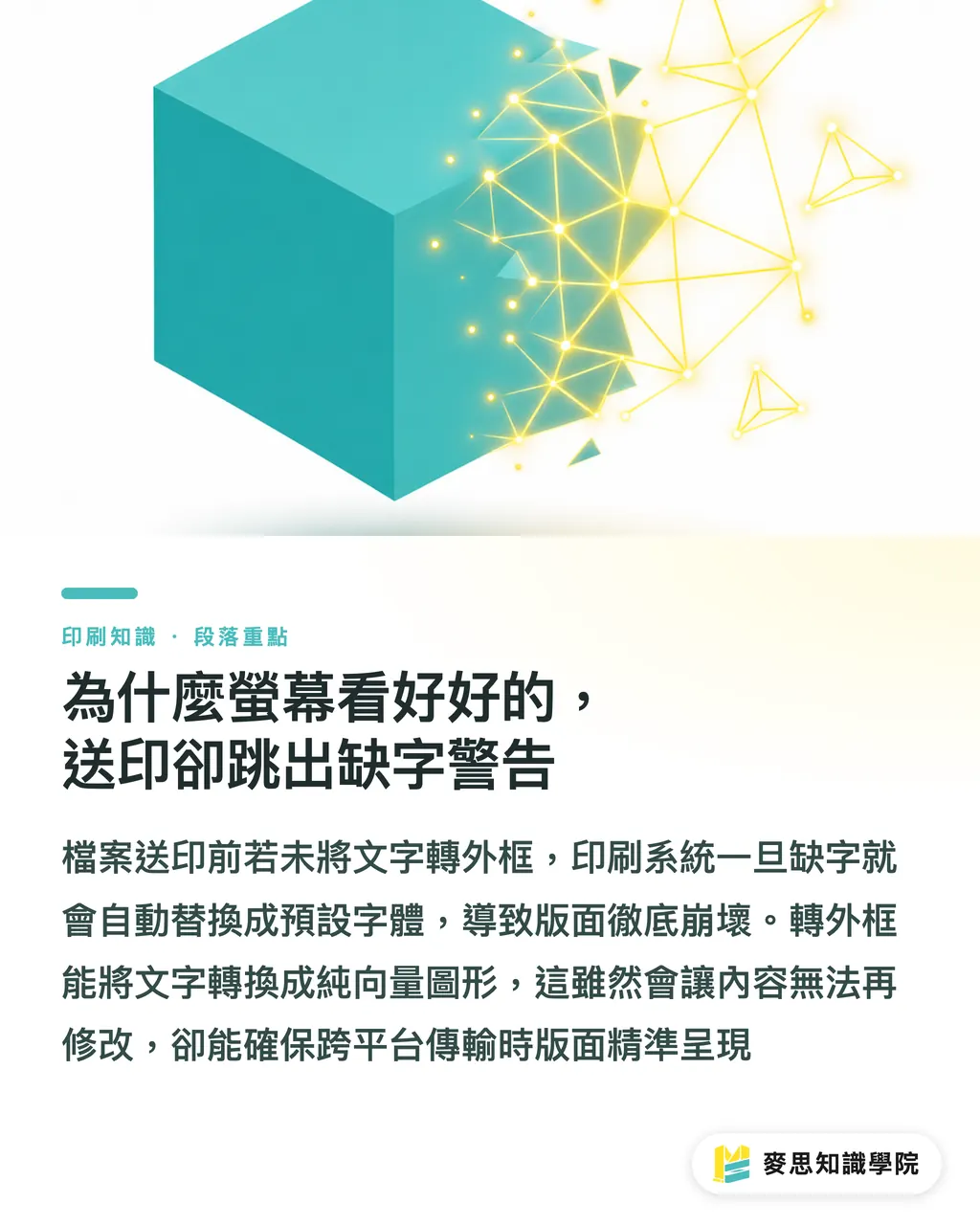 為什麼螢幕看好好的，送印卻跳出缺字警告｜檔案沒轉外框怎麼辦？AI 字型辨識自救指南 段落重點