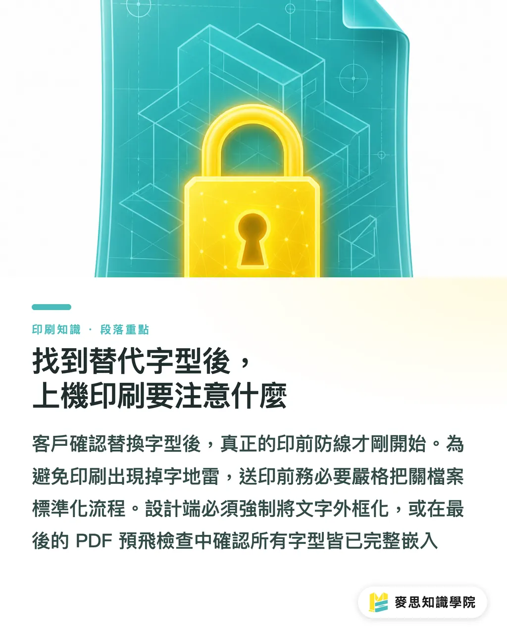 找到替代字型後，上機印刷要注意什麼｜檔案沒轉外框怎麼辦？AI 字型辨識自救指南 段落重點