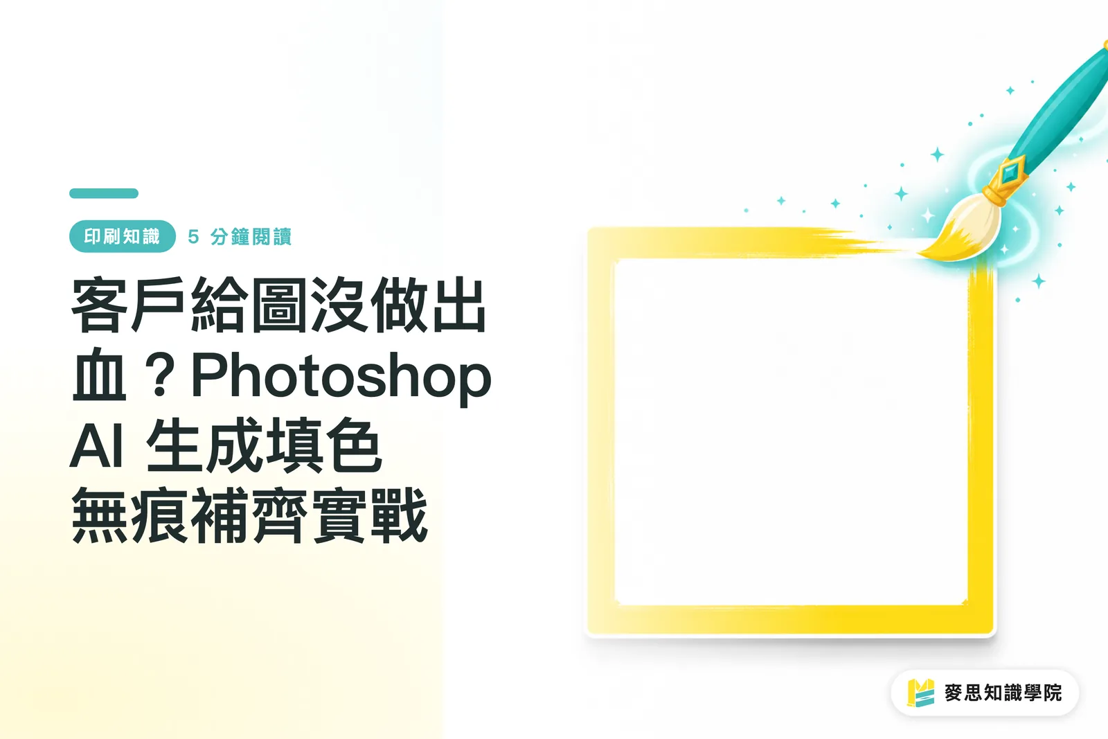 客戶給圖沒做出血？Photoshop AI 生成填色無痕補齊實戰