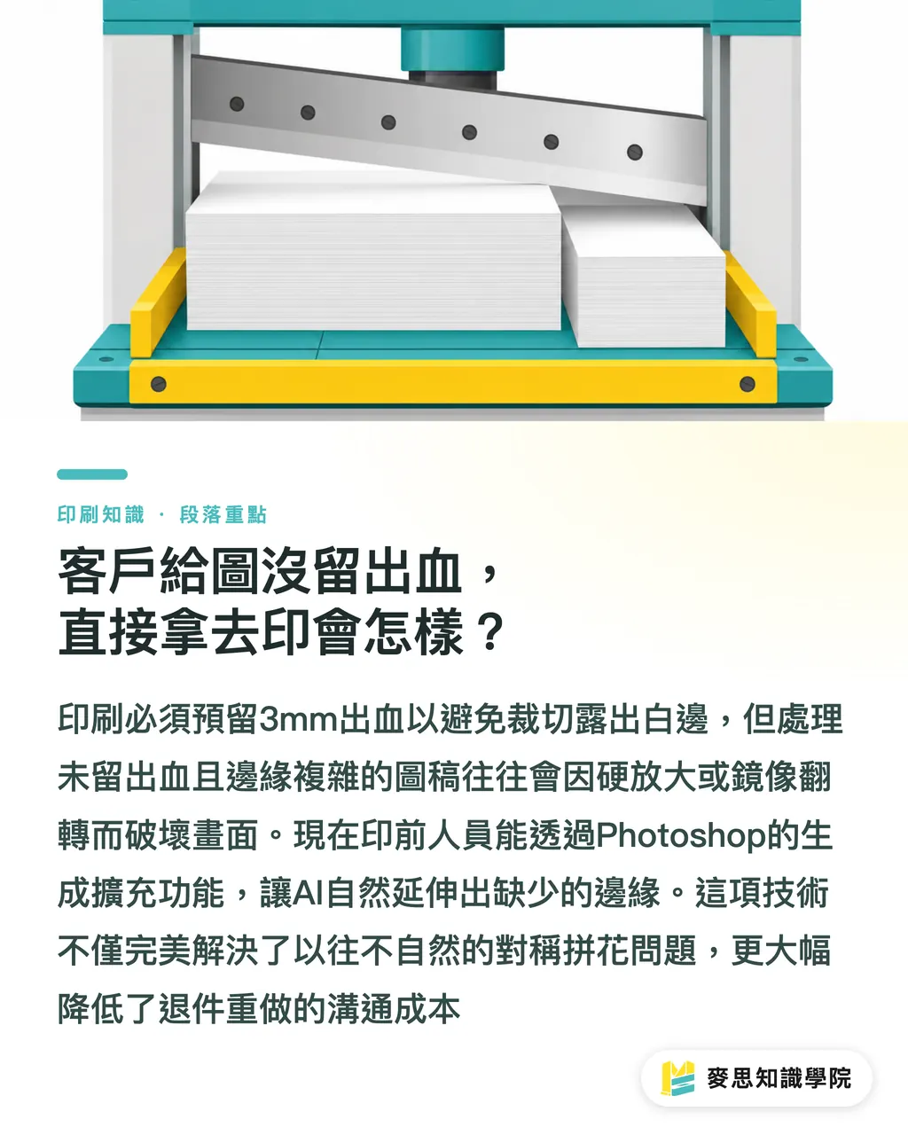 客戶給圖沒留出血，直接拿去印會怎樣？｜客戶給圖沒做出血？Photoshop AI 生成填色無痕補齊實戰 段落重點