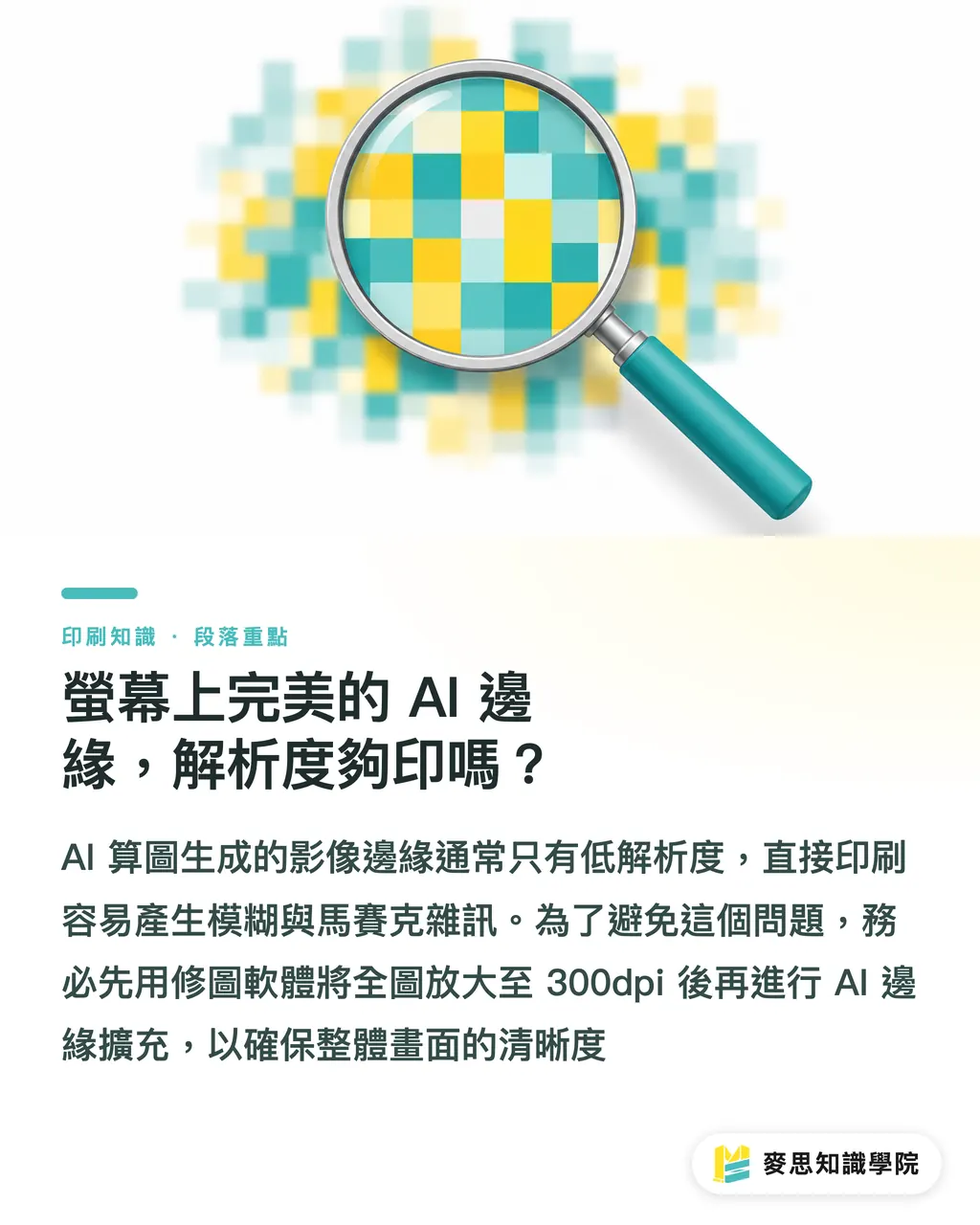 螢幕上完美的 AI 邊緣，解析度夠印嗎？｜客戶給圖沒做出血？Photoshop AI 生成填色無痕補齊實戰 段落重點