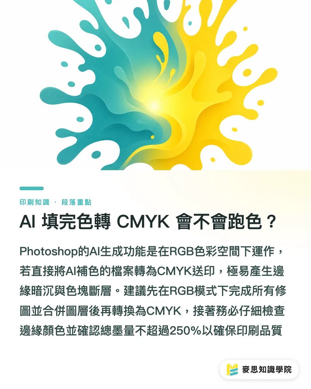 AI 填完色轉 CMYK 會不會跑色？｜客戶給圖沒做出血？Photoshop AI 生成填色無痕補齊實戰 段落重點