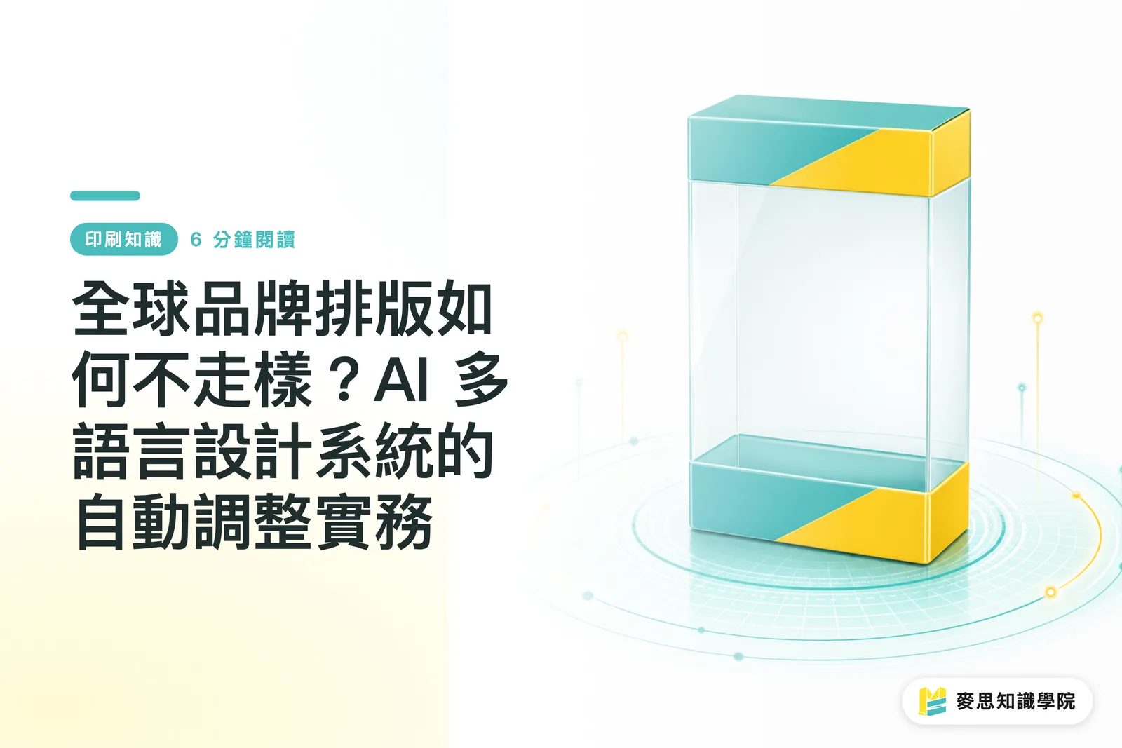 全球品牌排版如何不走樣?AI 多語言設計系統的自動調整實務