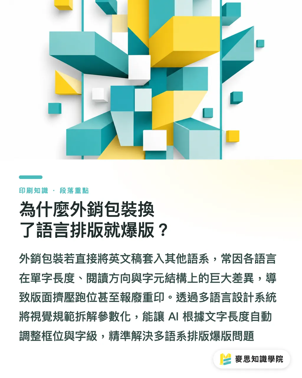 為什麼外銷包裝換了語言排版就爆版？｜全球品牌排版如何不走樣？AI 多語言設計系統的自動調整實務 段落重點