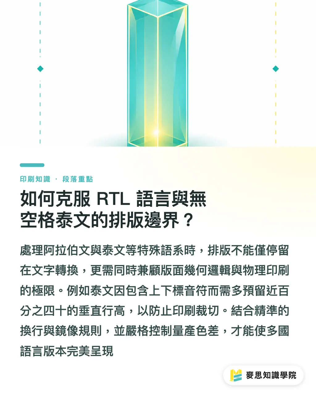 如何克服 RTL 語言與無空格泰文的排版邊界？｜全球品牌排版如何不走樣？AI 多語言設計系統的自動調整實務 段落重點