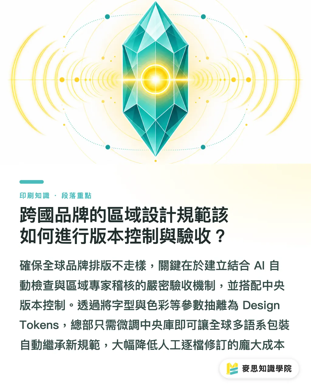 跨國品牌的區域設計規範該如何進行版本控制與驗收？｜全球品牌排版如何不走樣？AI 多語言設計系統的自動調整實務 段落重點