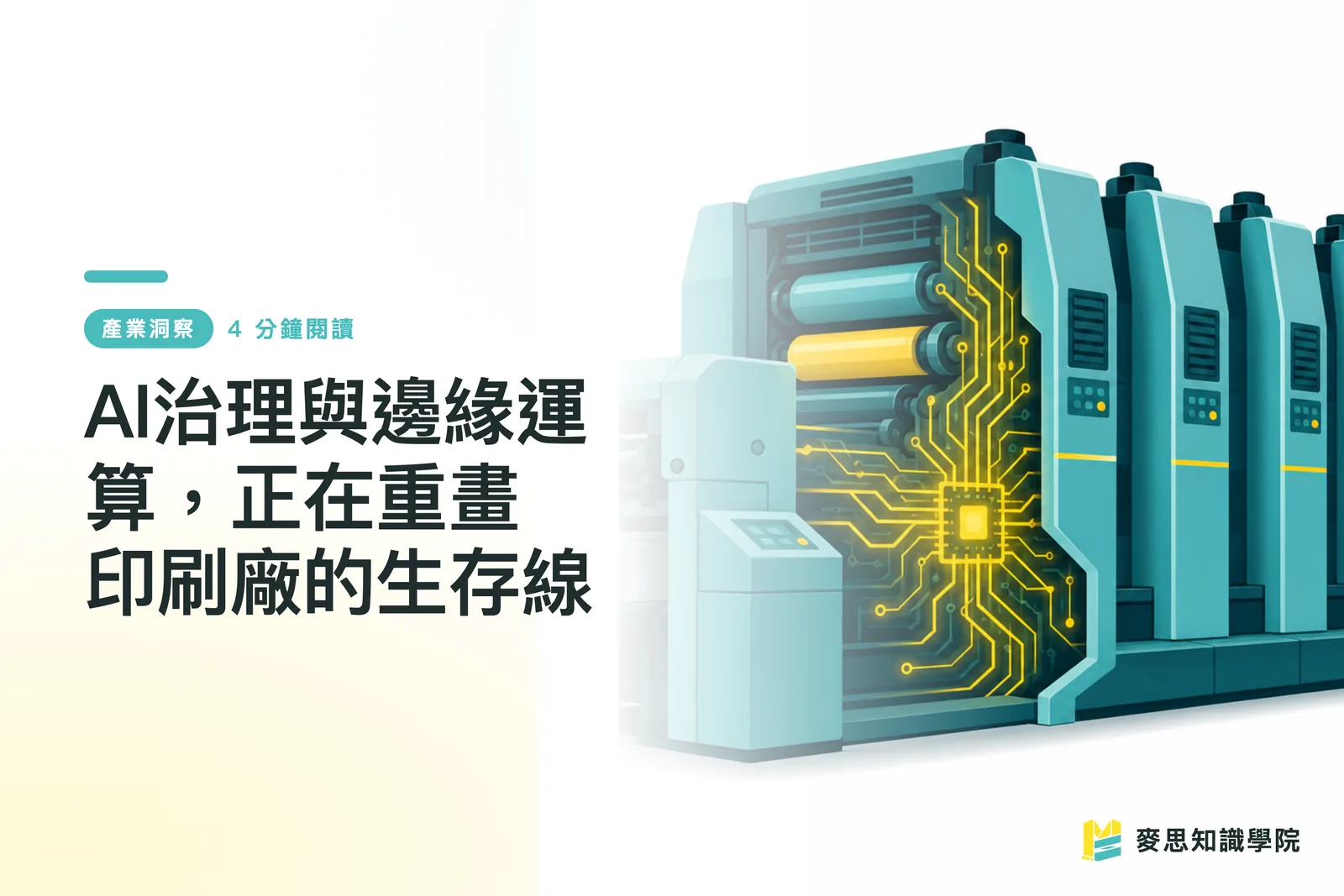 AI治理與邊緣運算，正在重畫印刷廠的生存線