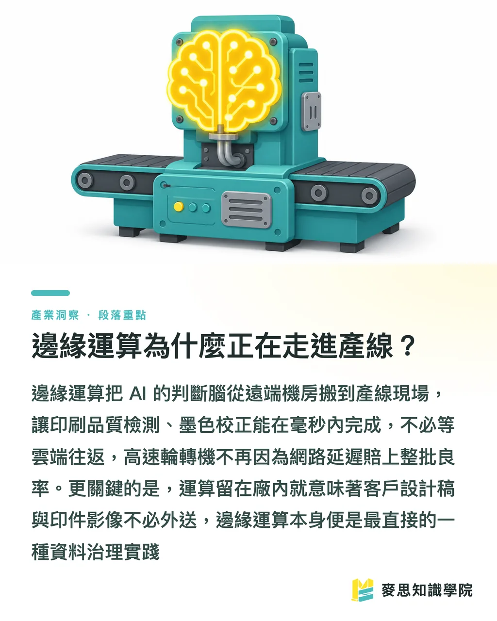 邊緣運算為什麼正在走進產線?|AI治理與邊緣運算,正在重畫印刷廠的生存線 段落重點