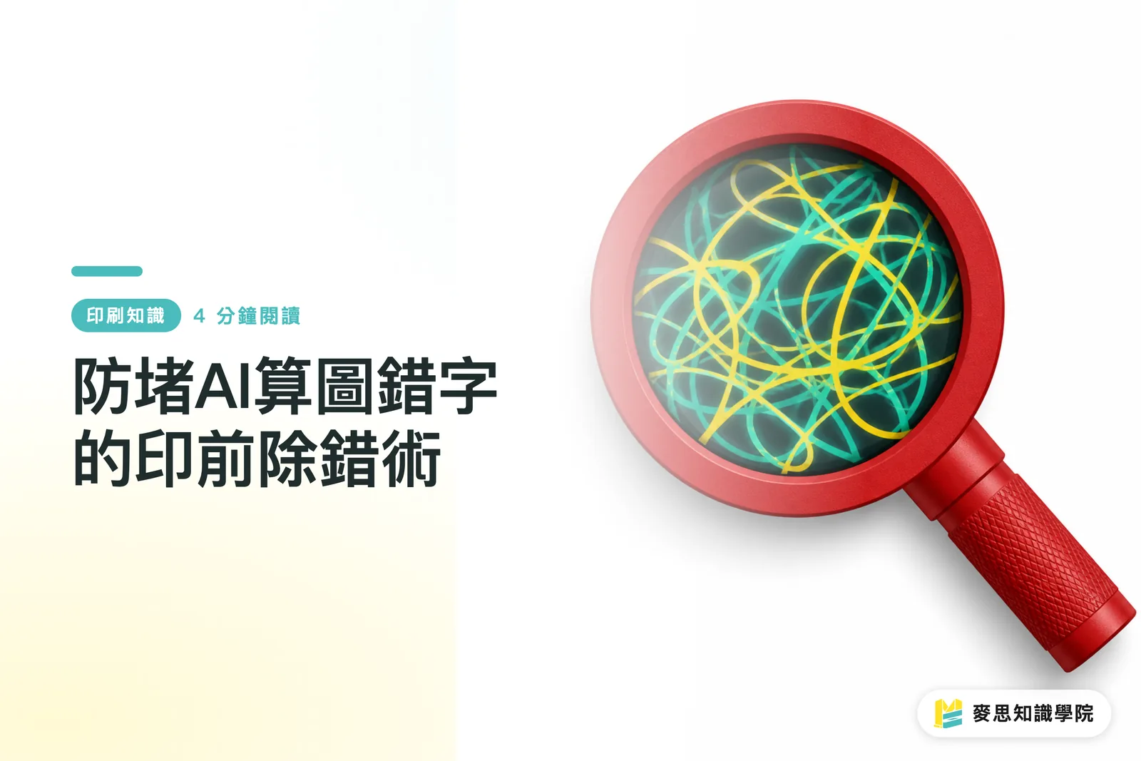 防堵AI算圖錯字的印前除錯術