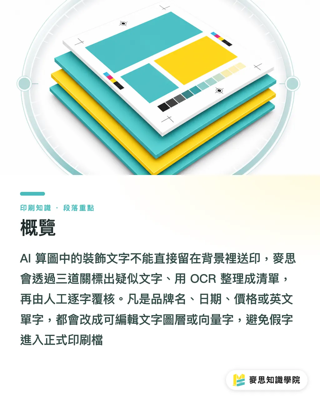 概覽|防堵AI算圖錯字的印前除錯術 段落重點