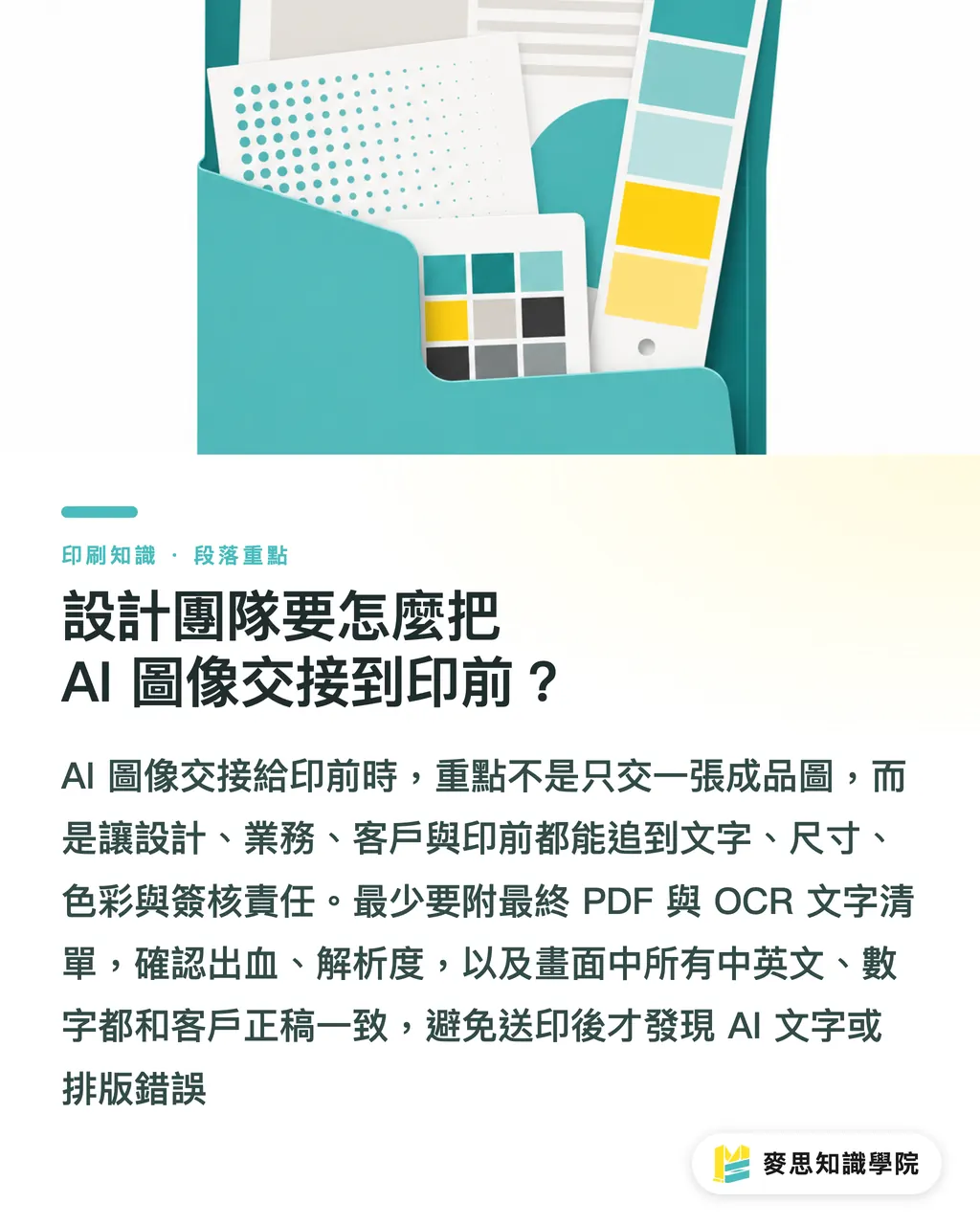 設計團隊要怎麼把 AI 圖像交接到印前？｜防堵AI算圖錯字的印前除錯術 段落重點