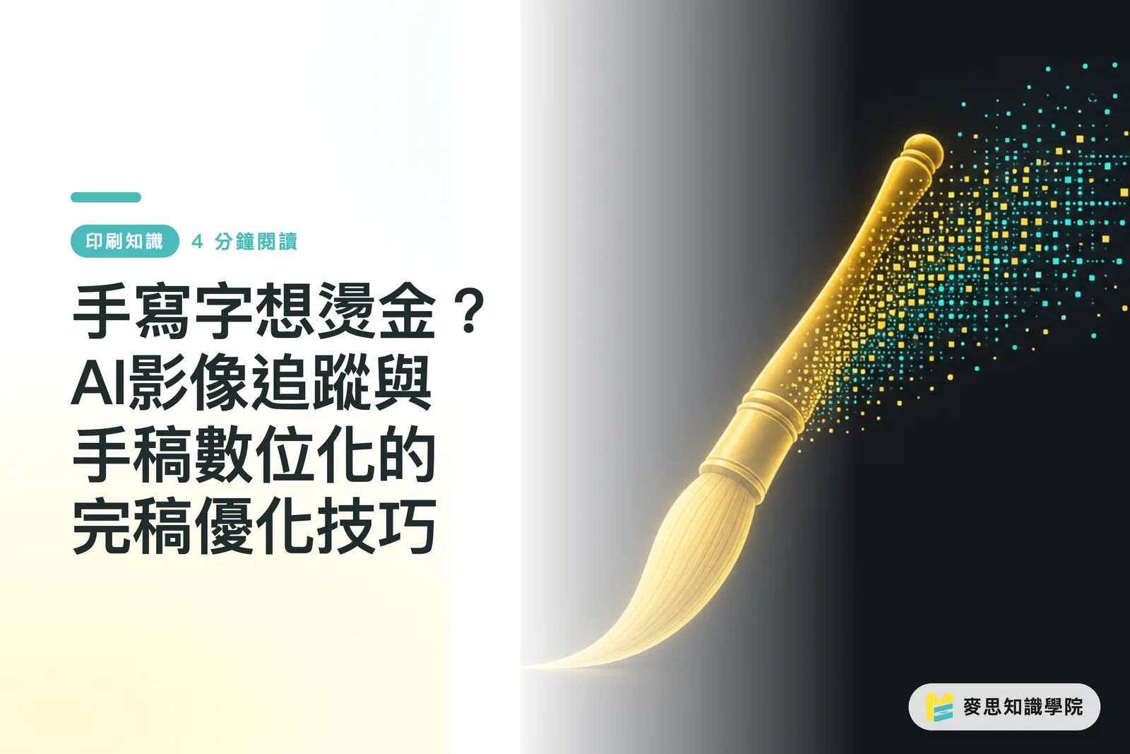 手寫字想燙金？AI影像追蹤與手稿數位化的完稿優化技巧