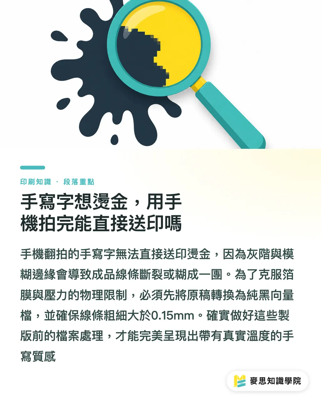 手寫字想燙金，用手機拍完能直接送印嗎｜手寫字想燙金？AI影像追蹤與手稿數位化的完稿優化技巧 段落重點