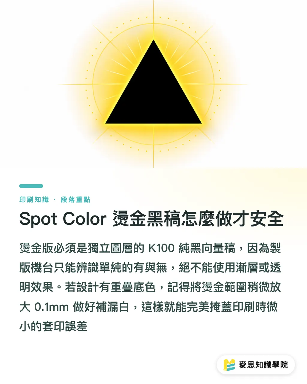 Spot Color 燙金黑稿怎麼做才安全｜手寫字想燙金？AI影像追蹤與手稿數位化的完稿優化技巧 段落重點