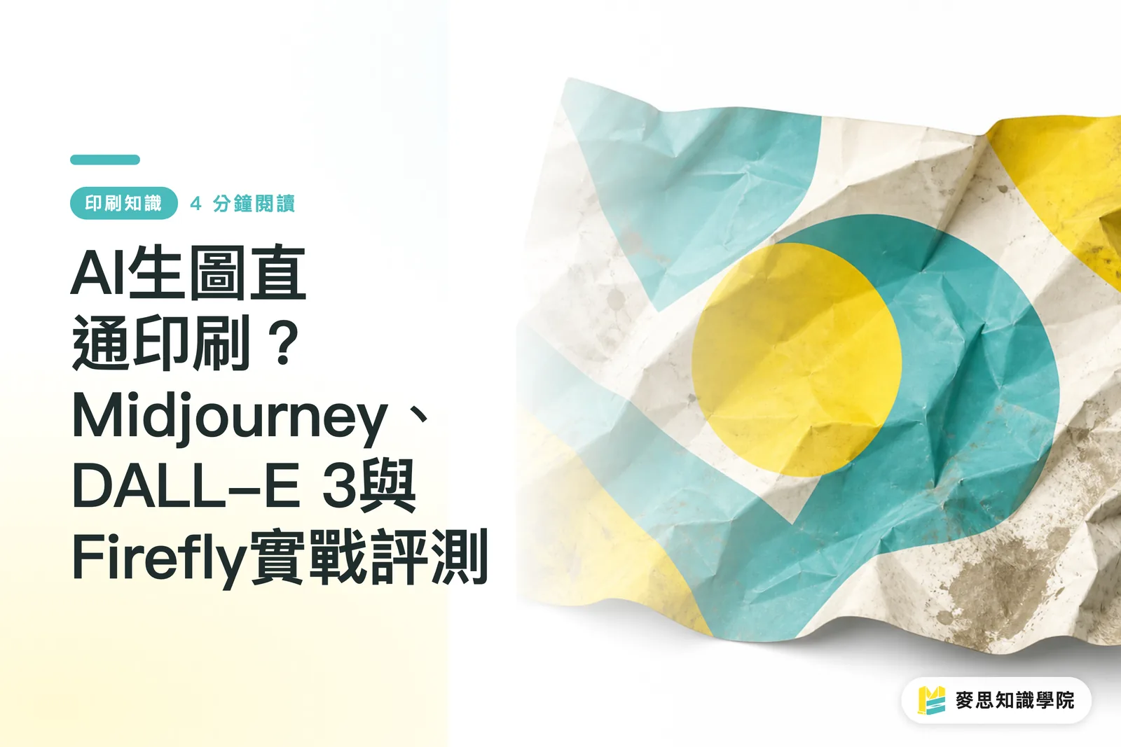 AI生圖直通印刷?Midjourney、DALL-E 3與Firefly實戰評測