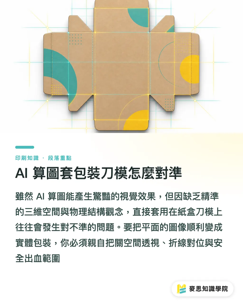 AI 算圖套包裝刀模怎麼對準|AI 商品圖直上包裝刀模為什麼常翻車?資深顧問破解透視與出血地雷 段落重點